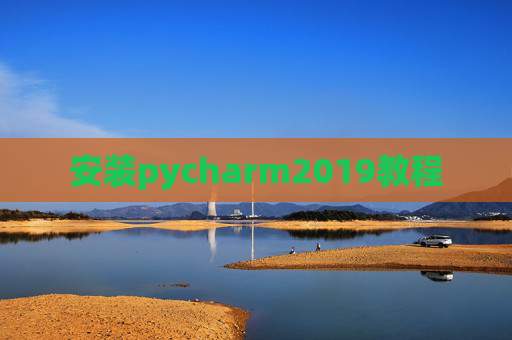 安装pycharm2019教程