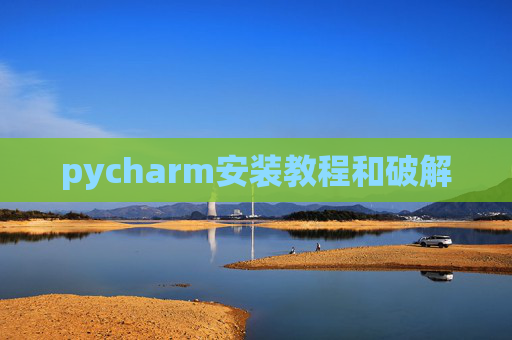 pycharm安装教程和破解
